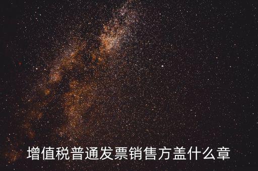 增值稅普通發票銷售方蓋什么章