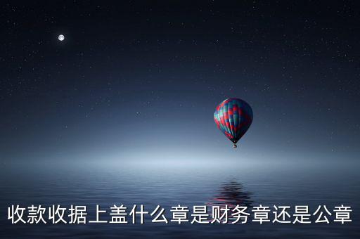 收據上要蓋什么章，收據蓋什么章有規(guī)定嗎