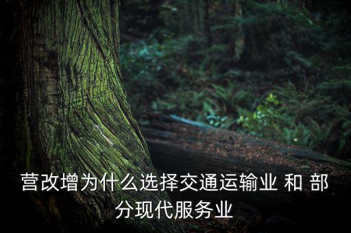 營改增為什么選擇交通運輸業 和 部分現代服務業