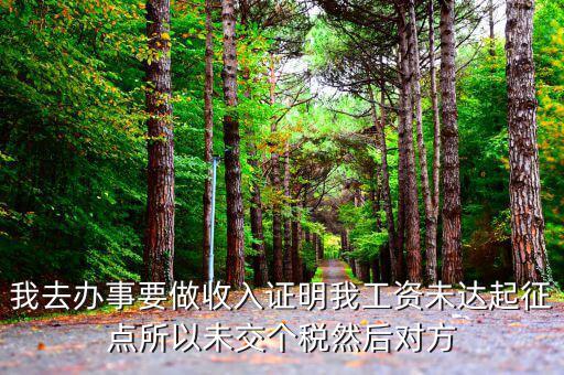 未達起征點證明是什么，未達起征點怎么辦需要什么證明
