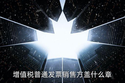 發票上要蓋什么章，國稅開增值稅專用發票蓋什么章