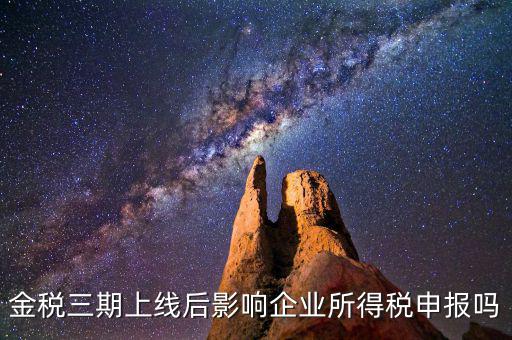 金稅三期系統上線后要注意什么，金稅三期上線財務人員應注意些什么