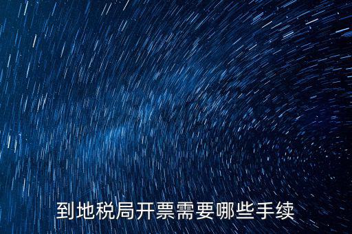 地稅局收取什么手續，企業去地稅局購買正規的收款收據需要什么手續不比如說證件什么
