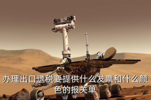 辦理出口退稅要提供什么發票和什么顏色的報關單