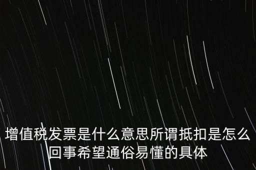 什么是增稅發票嗎，什么是增值稅什么事發票干嘛用