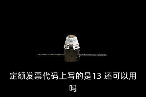 定額發票代碼上寫的是13 還可以用嗎