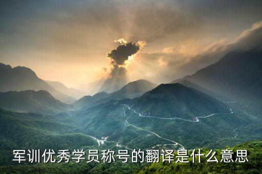 最佳學員是什么意思，優秀學員是什么意思