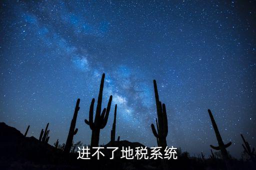 進不了地稅系統