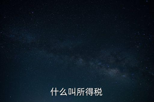 所得稅后續管理是什么意思，個人所得稅問題后續