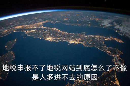 山東地稅為什么無法申報，山東地稅網上申報系統打不開怎么辦
