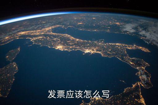 發票應該怎么寫