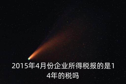 4月份報什么稅，一個造紙廠4月份的銷售額是3000萬元如果按銷售額45繳納消費