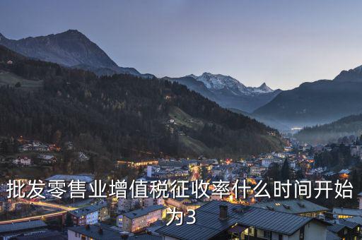 批發零售業增值稅征收率什么時間開始為3
