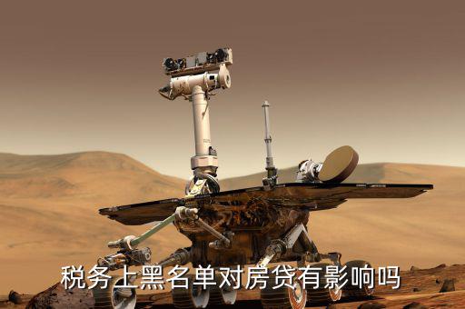 稅務上黑名單對房貸有影響嗎