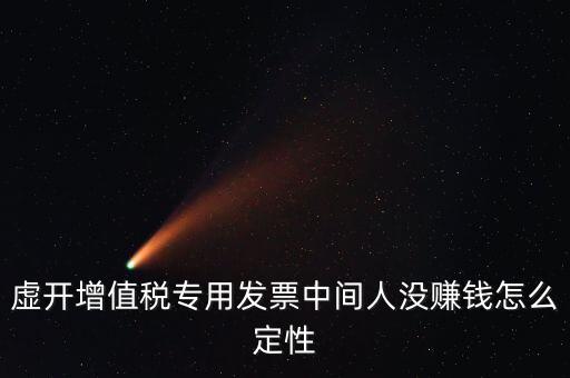 為什么不杳虛開中間人，介紹虛開中間人判決案中間人沒有好處費算從犯嗎