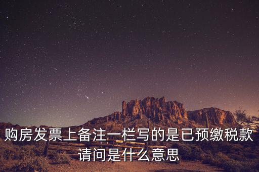 購房發票上備注一欄寫的是已預繳稅款請問是什么意思