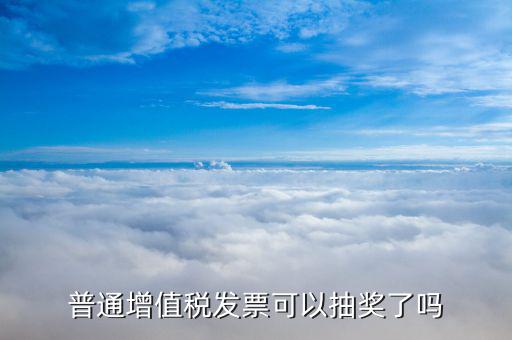 普通增值稅發票可以抽獎了嗎