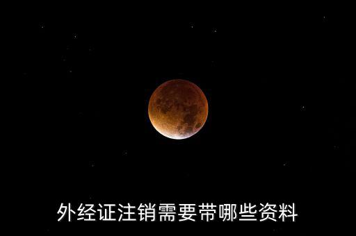 外經證注銷需要帶哪些資料