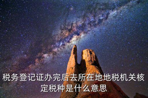 核定稅種是什么意思，稅務登記和核定稅種區別是什么