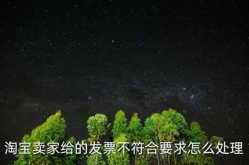 什么是不符合規定的發票，淘寶賣家給的發票不符合要求怎么處理