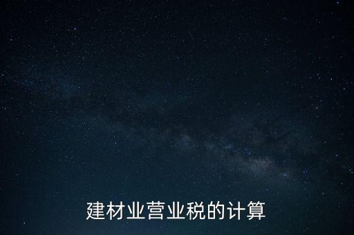 建材業營業稅的計算