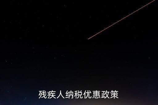 殘疾人納稅優惠政策