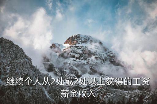 繼續個人從2處或2處以上獲得的工資薪金收入