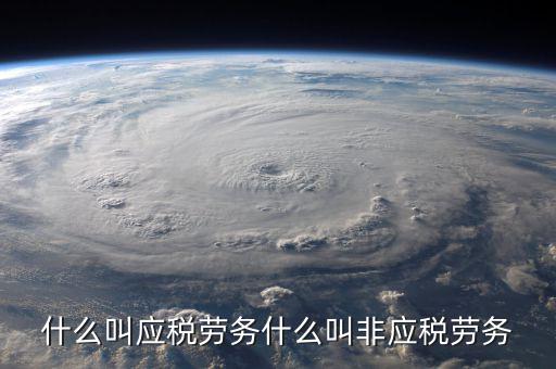 什么叫應稅勞務(wù)什么叫非應稅勞務(wù)