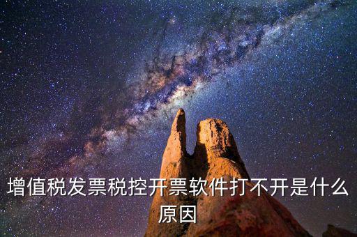 車購稅網上開票為什么打不開，我的網上開票系統打不開