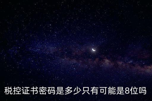 稅務證書數字密碼是什么意思，稅務密鑰是什么東西是數字證書嗎