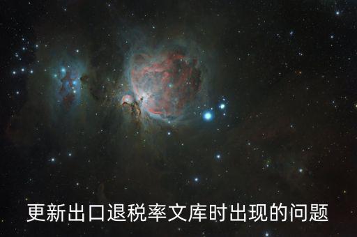 更新出口退稅率文庫時出現的問題