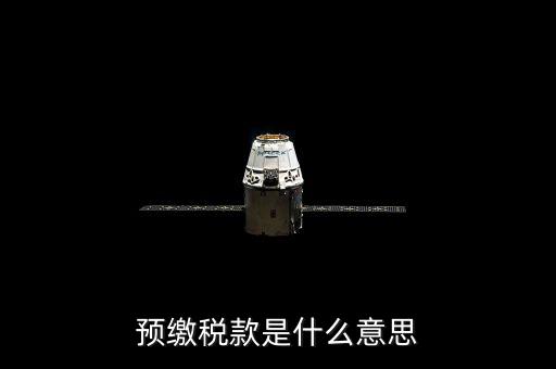 預繳稅款是什么意思