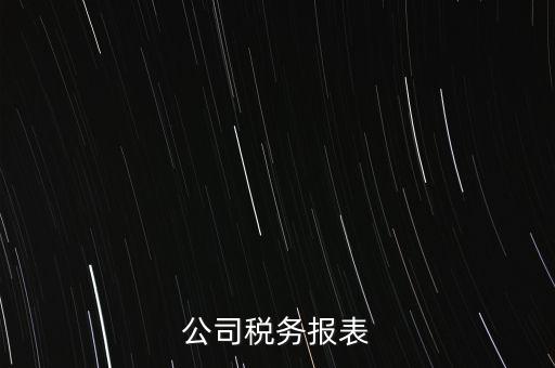 公司稅務(wù)填報(bào)什么意思，填完公司稅務(wù)登記表后 說(shuō)下個(gè)月申報(bào) 申報(bào)是啥意思