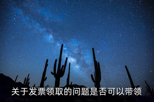 帶領發票有什么后果嗎，如果購買物品或勞務沒有索取發票而僅拿到收據被稅務機關查出會有和