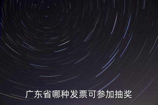 廣東省哪種發票可參加抽獎