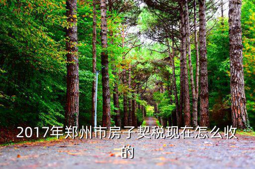 2017年鄭州市房子契稅現在怎么收的