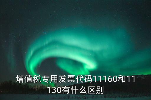 增值稅專業發票代碼是什么，增值稅專用發票的號都是什么意思