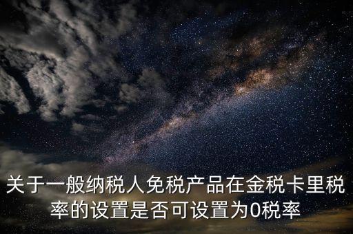 零稅率備案是什么意思，由于我公司生意不景氣須將機器設備賣掉想申請零稅率發票請問