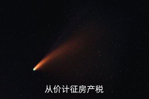從價計征房產稅