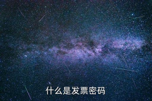 什么是發票密碼
