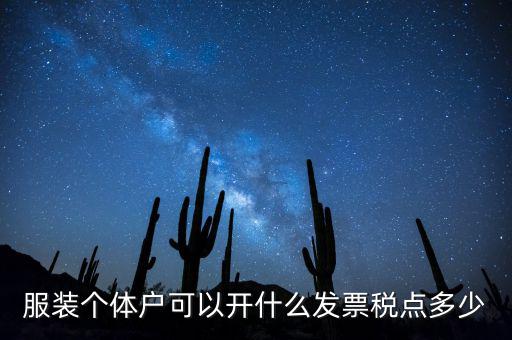個(gè)體可以開什么票，服裝個(gè)體戶可以開什么發(fā)票稅點(diǎn)多少