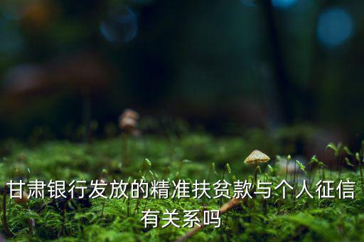 甘肅銀行發放的精準扶貧款與個人征信有關系嗎