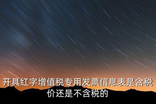 開具紅字增值稅專用發票信息表是含稅價還是不含稅的