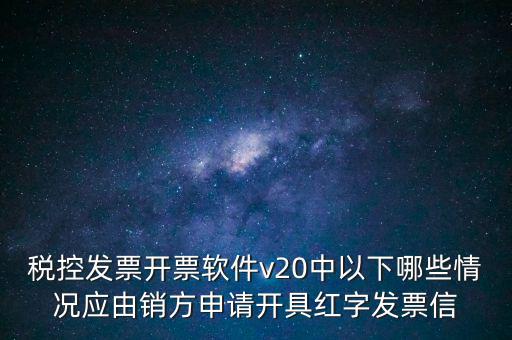 什么情況開(kāi)紅字信息表，紅字發(fā)票信息表什么情況下是銷(xiāo)售方開(kāi)出