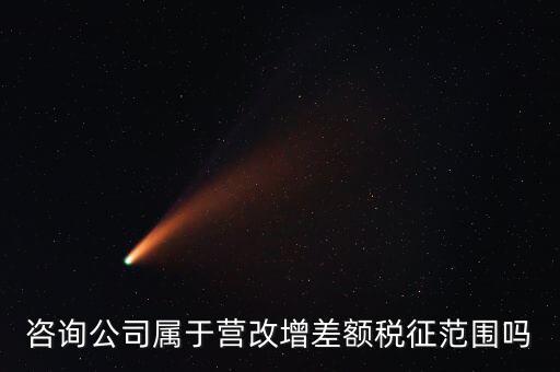 什么企業用差額征稅，勞務公司營改增后是否仍差額納稅