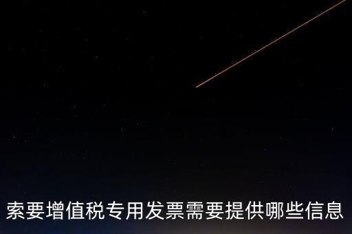 專票需要提供什么，開具增值稅專用發(fā)票票需要什么材料