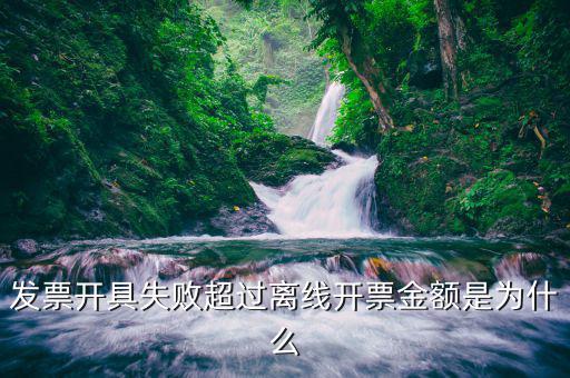 發票離線金額是什么情況，增值稅普通發票提示已超過離線開票金額什么意思