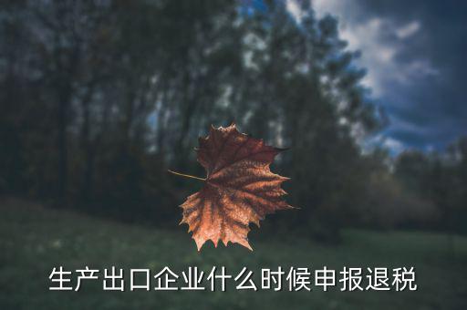 生產出口企業什么時候申報退稅