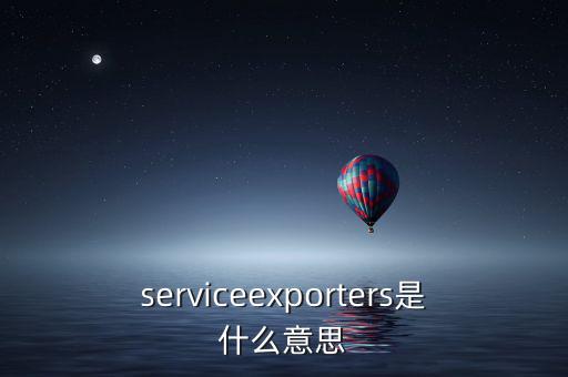 出口綜合服務是什么，什么是一達通外貿綜合服務