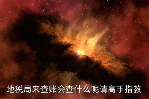 地稅查什么，地稅查賬一般都查哪些方面呢